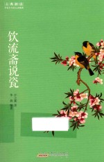 古典新读  饮流斋说瓷 封面