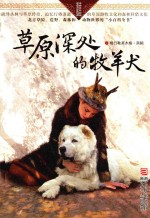 自然之子黑鹤精品书系  草原深处的牧羊犬  珍藏版 封面