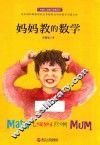 妈妈教的数学 封面
