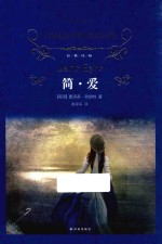 简  爱 封面