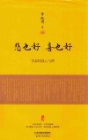 悲也好，喜也好  李叔同说心与禅 封面
