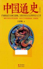 中国通史  全新修订版 封面