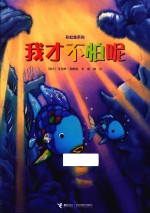 我才不怕呢 封面