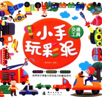 小手玩彩泥  交通工具 封面