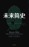 未来简史  从智人到神人 封面