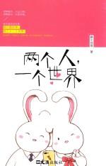 两个人，一个世界 封面