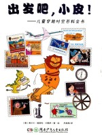 儿童穿越时空百科全书  出发吧，小皮！ 封面