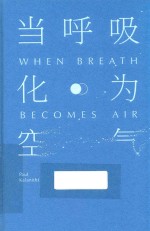 当呼吸化为空气 封面