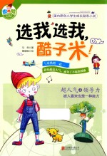 国内原创校园励志小说  皮酷酷日记之·选我选我,酷子米! 封面