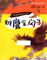 我的动物好朋友  雄鹰金闪子 封面