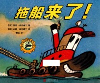 超厉害的城市帮手系列  拖船来了！ 封面