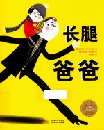 海豚绘本花园  长腿爸爸 封面