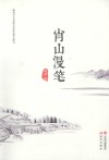 肖山漫笔 封面
