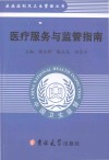 疾病控制及卫生管理丛书  医疗服务与监管指南 封面
