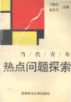 当代青年热点问题探索 封面