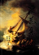 浪花集  智涛炜漪文集  上 封面