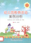 幼儿园教育活动案例分析 封面