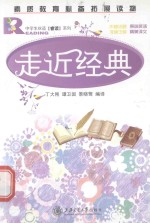 走近经典  素质教育必备拓展读物 封面