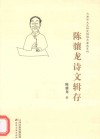 陈骧龙诗文辑存 封面