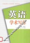 英语学术写作 封面