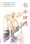 白水田传 电子书封面