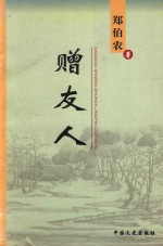 当代诗文书画精品丛书  赠友人 封面