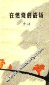 在燃烧的战场 封面