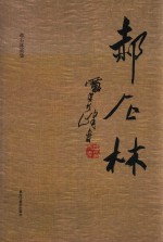 郝石林画集 封面