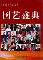 中国艺术精品之作国艺盛典 封面