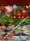 古黄河意象  殷雷油画 封面