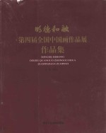 明德和融  第四届全国中国画作品展作品集 封面