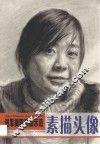 进军美院精品示范·素描头像 封面