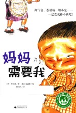 妈妈需要我 封面