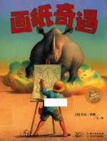 海豚绘本花园  画纸奇遇 封面