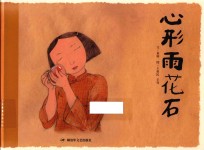 心形雨花石 封面