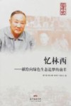 忆林西  献给向绿色生态追梦的前辈 封面