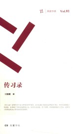 周读书系  传习录 封面