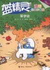 笨学徒  蓝精灵  漫画经典珍藏版 封面