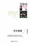 中国当代散文集  刘锡诚散文集  芳草萋萋 封面