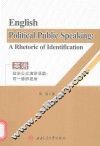 英语政治公众演讲语篇  同一修辞视角 封面
