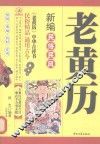 老黄历  新编民俗民风 封面