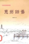 惠州民间文艺丛书  惠州话旧 封面