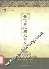 晋代南北朝风云人物 封面