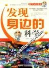 发现身边的科学 封面