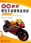 新编新型摩托车故障快查快修 封面