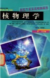数理化知识探索  走近千姿百态的物理学  核物理学 封面