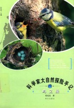科学家大自然探险手记  鸟之巢 封面