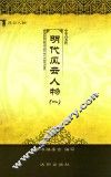 明代风云人物  1 封面