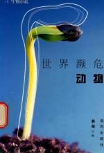 科学文库  生物小札  世界濒危动物 封面