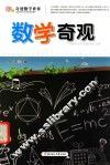 数学奇观 封面